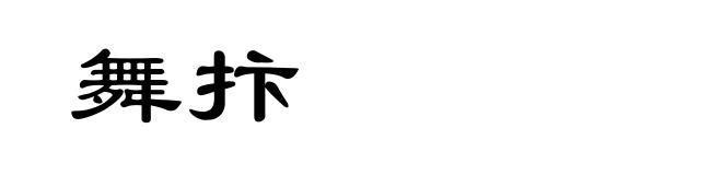 舞抃