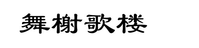 舞榭歌楼