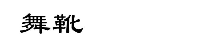 舞靴