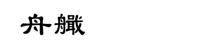 舟艥