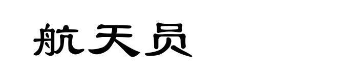 航天员