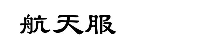 航天服