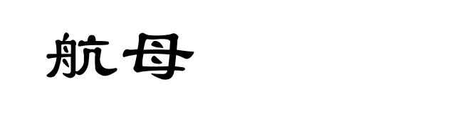 航母
