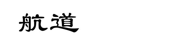 航道