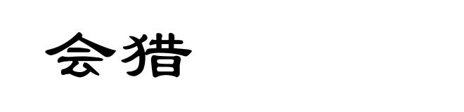 会猎