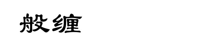 般缠