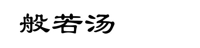 般若汤