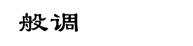般调