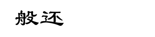 般还