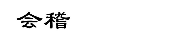 会稽