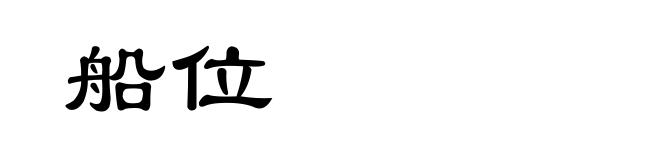 船位