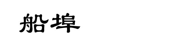 船埠