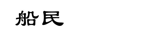 船民