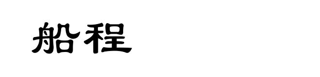船程