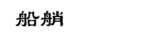 船艄