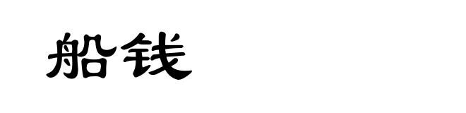 船钱