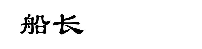 船长
