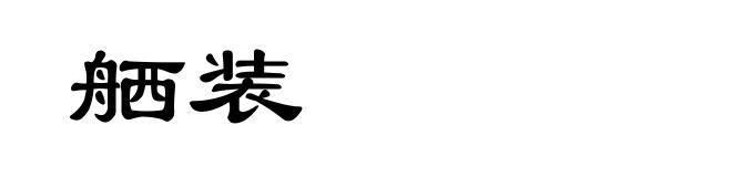 舾装