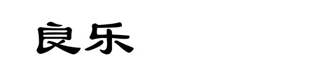 良乐