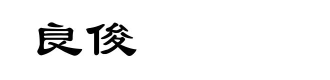 良俊