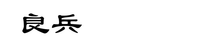 良兵