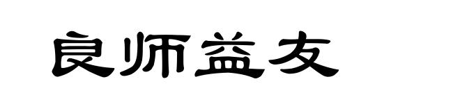 良师益友
