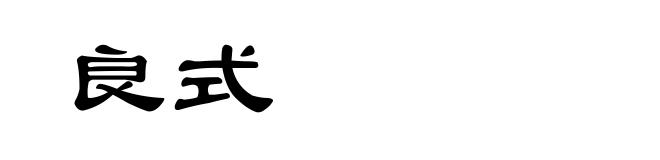 良式