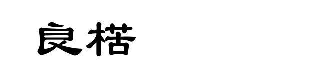 良楛