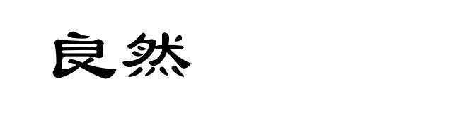 良然