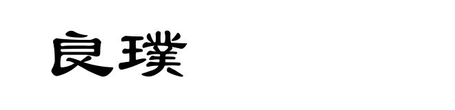 良璞