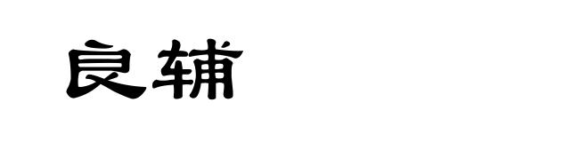 良辅