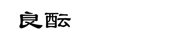 良酝