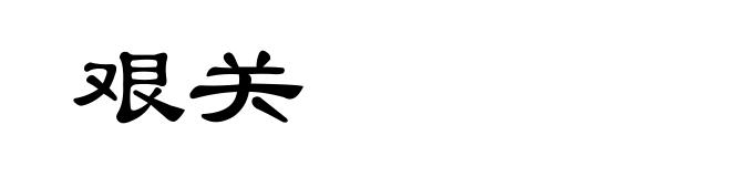 艰关