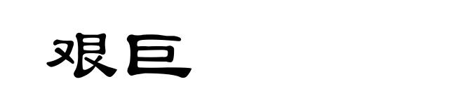 艰巨