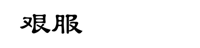 艰服