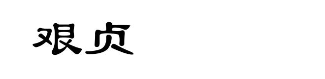 艰贞
