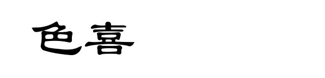 色喜