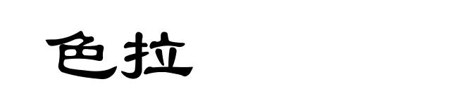 色拉