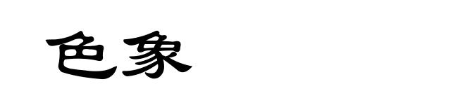 色象