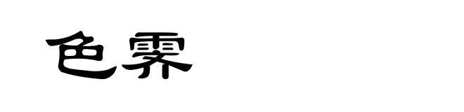 色霁