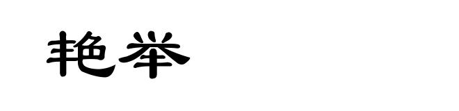 艳举