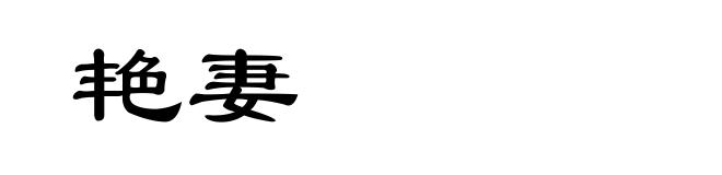 艳妻