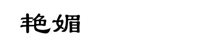 艳媚