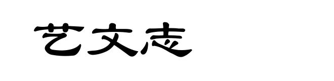 艺文志