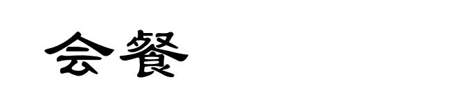 会餐