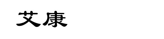 艾康