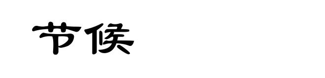 节候