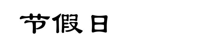 节假日