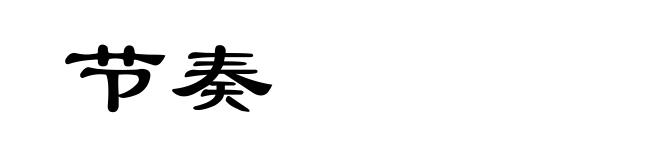 节奏