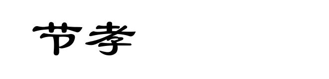 节孝